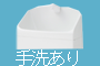 手洗あり